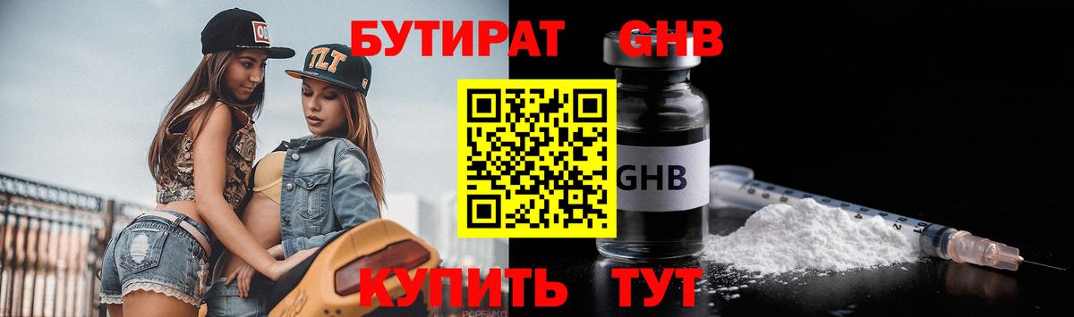 Бутират оксибутират  Вход с VPN  Бутират  Златоуст 